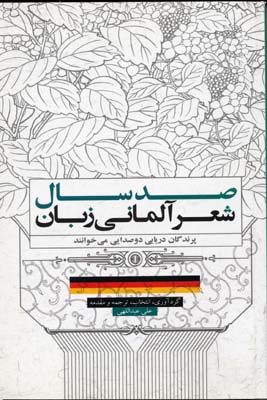 کتاب صد سال شعر آلمانی زبان | انتشارات علمی و فرهنگی