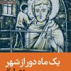 کتاب یک ماه دور از شهر | انتشارات رایبد