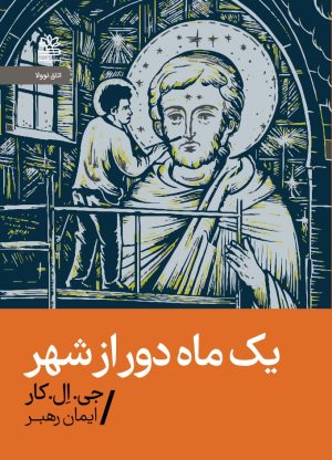 کتاب یک ماه دور از شهر | انتشارات رایبد