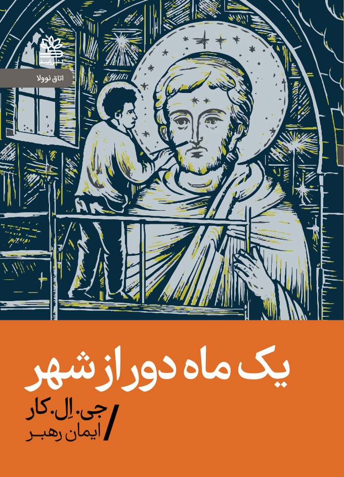 کتاب یک ماه دور از شهر | انتشارات رایبد