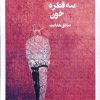 کتاب سه قطره خون | انتشارات نظام الملک