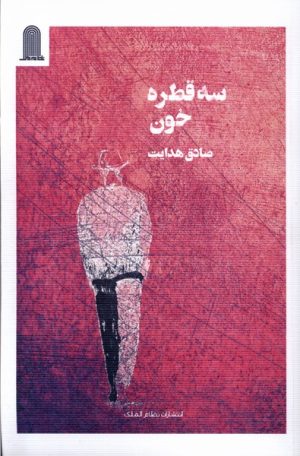کتاب سه قطره خون | انتشارات نظام الملک