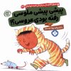 کتاب پیشی پیشی ملوسی رفته بودی عروسی | انتشارات نشر پنجره