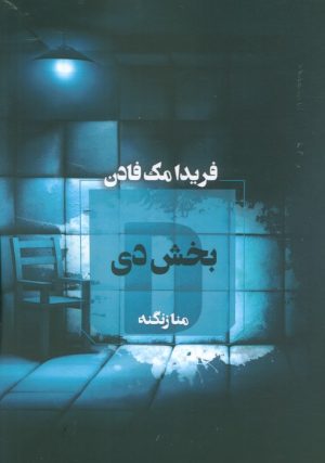 کتاب بخش دی | انتشارات آوای چکامه