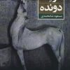 کتاب مرد دونده | انتشارات کتاب کوچه