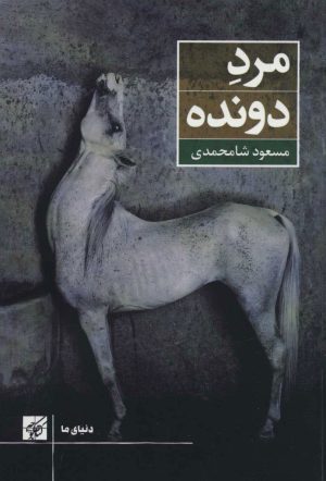 کتاب مرد دونده | انتشارات کتاب کوچه