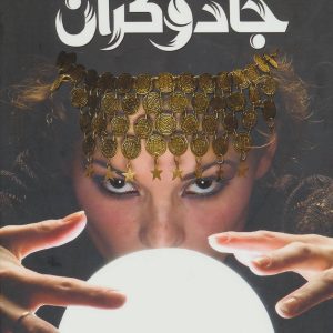 کتاب دانشنامه مصور جادوگران | انتشارات سایان