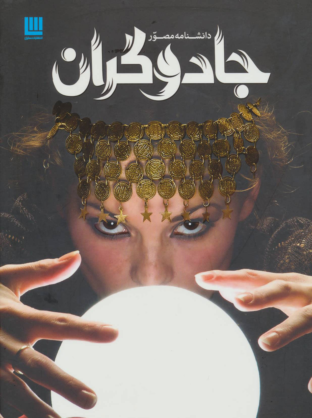 کتاب دانشنامه مصور جادوگران | انتشارات سایان