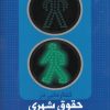 کتاب گفتارهایی در حقوق شهری و شهروندی (جلد دوم) | انتشارات نشر شهر