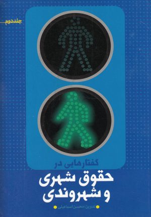 کتاب گفتارهایی در حقوق شهری و شهروندی (جلد دوم) | انتشارات نشر شهر