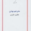کتاب مترجم بودن | انتشارات درون