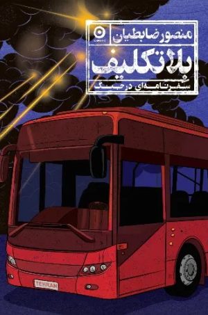 کتاب بلاتکلیف | انتشارات نشر مون