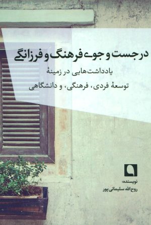 کتاب در جست و جوی فرهنگ و فرزانگی | انتشارات نویسه پارسی