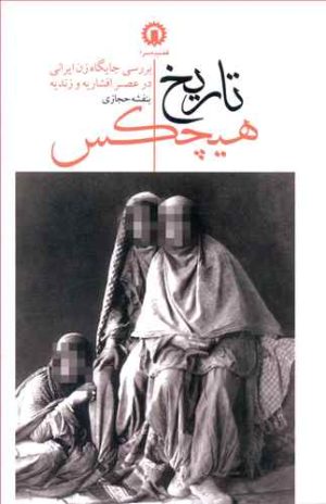 کتاب تاریخ هیچکس | انتشارات قصیده سرا