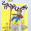 کتاب رئیس جوجه دانی | انتشارات مهرستان