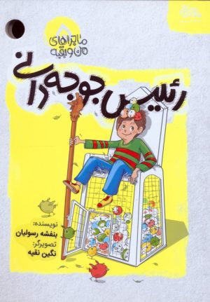 کتاب رئیس جوجه دانی | انتشارات مهرستان