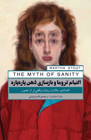 کتاب التیام تروما و بازسازی ذهن پاره‌پاره | انتشارات پندار تابان