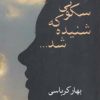 کتاب سکوتی که شنیده شد ... | انتشارات شادان