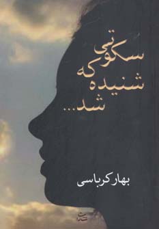 کتاب سکوتی که شنیده شد ... | انتشارات شادان