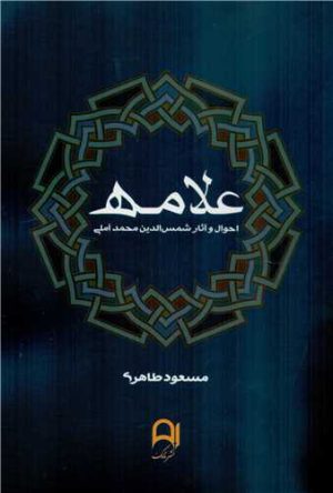 کتاب علامه | انتشارات نامک
