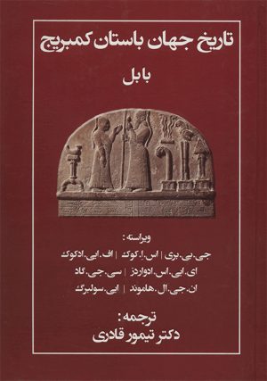کتاب تاریخ جهان باستان کمبریج | انتشارات مهتاب