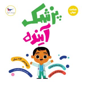 کتاب پزشک آینده (علوم) | انتشارات پرستو