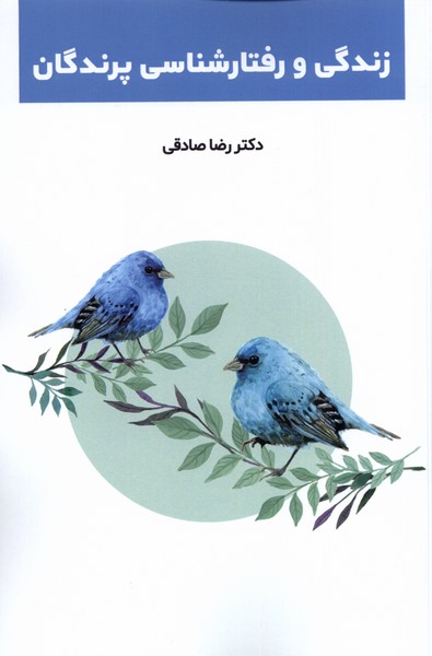 کتاب زندگی و رفتارشناسی پرندگان | انتشارات پایان