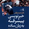 کتاب خبرنویسی پیشرفته به زبان ساده | انتشارات ثانیه