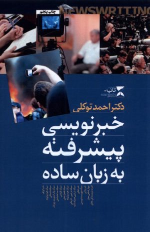 کتاب خبرنویسی پیشرفته به زبان ساده | انتشارات ثانیه