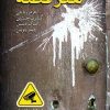 کتاب هنر قصه | انتشارات پژواک فرزان