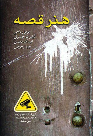 کتاب هنر قصه | انتشارات پژواک فرزان