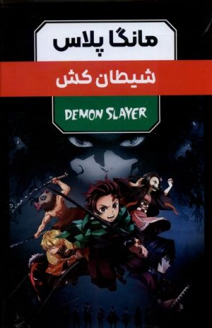 کتاب مانگا پلاس : شیطان کش (جلد1تا3) | انتشارات کومینو