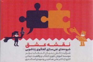 کتاب کارت نقشه عشق (باجعبه) | انتشارات انتخاب بهتر