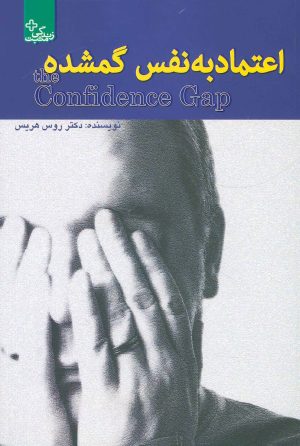 کتاب اعتماد به نفس گمشده | انتشارات ابوعطا