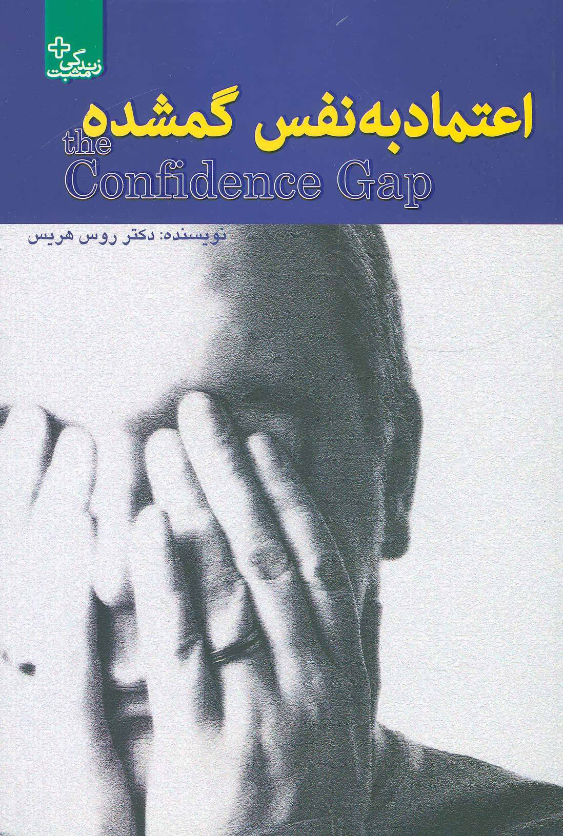 کتاب اعتماد به نفس گمشده | انتشارات ابوعطا