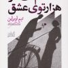کتاب تام کت در هزارتوی عشق | انتشارات همان
