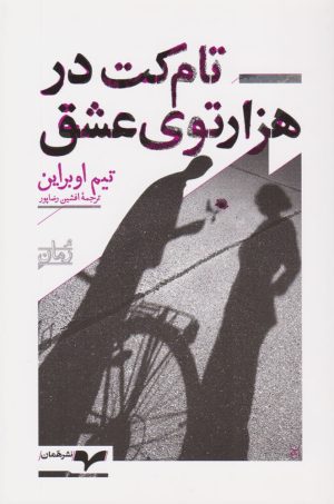 کتاب تام کت در هزارتوی عشق | انتشارات همان