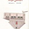 کتاب دلبستگی های کوتاه | انتشارات کتاب پنجره