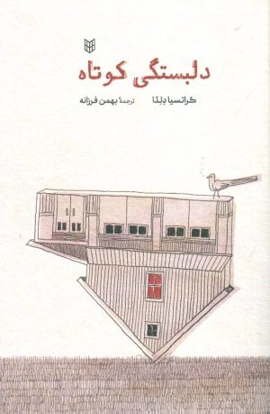 کتاب دلبستگی های کوتاه | انتشارات کتاب پنجره