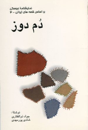 کتاب دم دوز | انتشارات موسسه فرهنگی هنری نوروز هنر