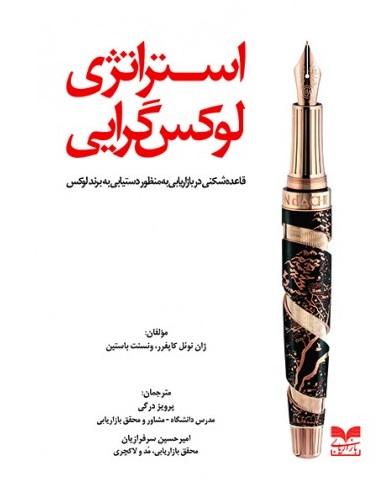 کتاب استراتژی لوکس گرایی | انتشارات بازاریابی