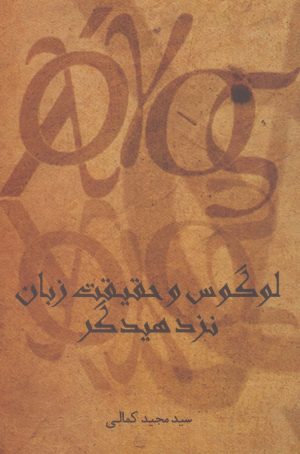 کتاب لوگوس و حقیقت زبان نزد هیدگر | انتشارات پرسش