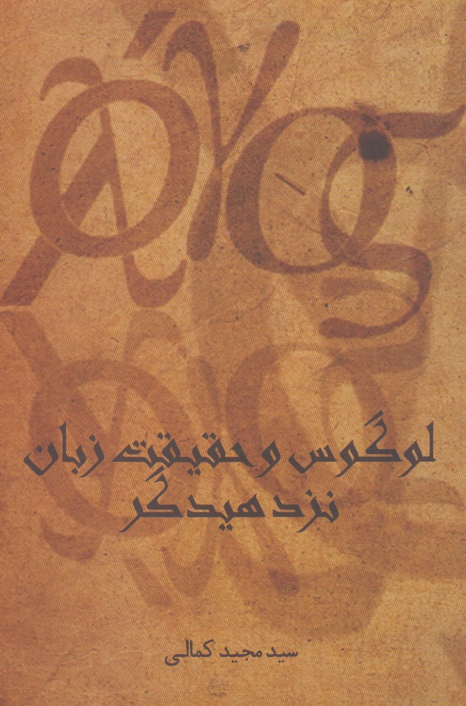 کتاب لوگوس و حقیقت زبان نزد هیدگر | انتشارات پرسش