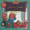کتاب خانواده خرس ها 59 | انتشارات موزون