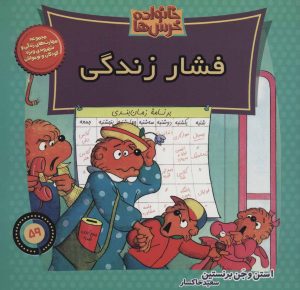 کتاب خانواده خرس ها 59 | انتشارات موزون
