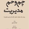 کتاب چم و خم مدیریت | انتشارات بازاریابی