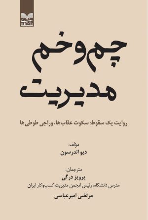 کتاب چم و خم مدیریت | انتشارات بازاریابی