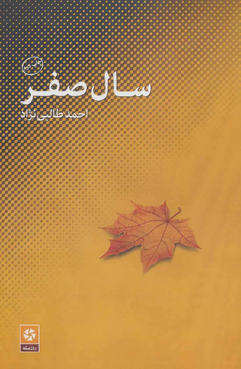 کتاب سال صفر | انتشارات روزنه کار