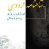 کتاب شاهنامه فردوسی | انتشارات پژواک فرزان