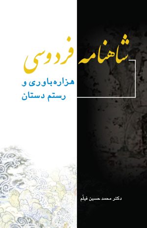 کتاب شاهنامه فردوسی | انتشارات پژواک فرزان